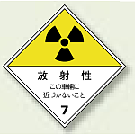 運搬標識 放射性 ゴムマグネット2色刷り 250×250 (817-69)