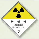 放射能運搬標識 ゴムマグネット 250×250 放射性