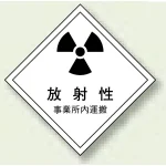 放射能運搬標識 ゴムマグネット 250×250 放射性