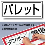 置場標識 ステッカー 132×312