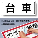 置場標識 ステッカー 132×312 台車 (818-41)