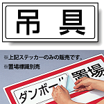 吊具 PP ステッカー 132×312 (818-47)