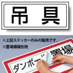 置場標識 ステッカー 132×312 吊具 (818-47)