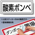 置場標識 ステッカー 132×312 酸素ボンベ (818-48)