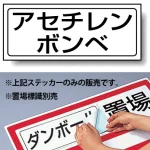 置場標識 ステッカー 132×312