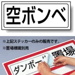 置場標識 ステッカー 132×312 空ボンベ (818-50)