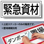 置場標識 ステッカー 132×312 緊急資材 (818-51)