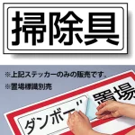 置場標識 ステッカー 132×312 清掃具 (818-53)