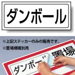 置場標識 ステッカー 132×312 ダンボール (818-54)