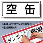 置場標識 ステッカー 132×312 空缶 (818-56)