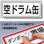 置場標識 ステッカー 132×312 空ドラム (818-62)