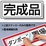 完成品 PP ステッカー 132×312 (818-68)