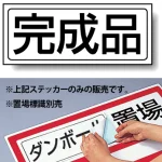 置場標識 ステッカー 132×312 完成品 (818-68)