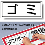 ゴミ PP ステッカー 132×312 (818-72)