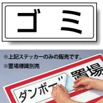 ゴミ PP ステッカー 132×312 (818-72)