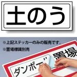 置場標識 ステッカー 132×312 土のう (818-75)