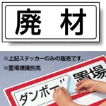置場標識 ステッカー 132×312 廃材 (818-76)