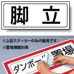 置場標識 ステッカー 132×312 脚立 (818-78)