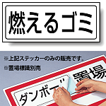 燃えるゴミ PP ステッカー 132×312 (818-80)