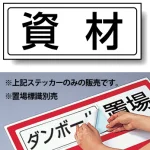 置場標識 ステッカー 132×312 資材 (818-85)