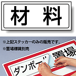 材料 PP ステッカー 132×312 (818-86)
