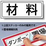 置場標識 ステッカー 132×312