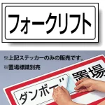 置場標識 ステッカー 132×312