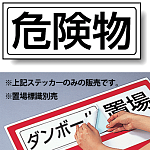 危険物 PP ステッカー 132×312 (818-89)