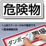 置場標識 ステッカー 132×312 危険物 (818-89)