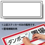 置場標識 ステッカー 132×312 無地 (818-90)