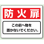消火扉 防火標識ボード 225×300 (818-93)
