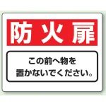 防火標識ボード 消火扉 225×300 (818-93)