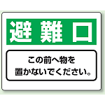 避難口 防火標識ボード 225×300 (818-95)