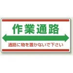 フォークリフト関係標識 エコユニボード 300×600 作業通路 (818-98)
