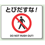 とびだすな! アルミステッカー 240×300 (819-01A)