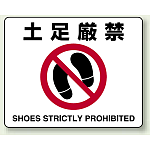 路面貼用ステッカー 土足厳禁 (819-04A)