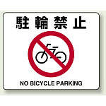路面貼用ステッカー 駐輪禁止 (819-05A)