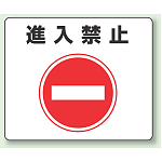 路面貼用ステッカー 進入禁止 アルミステッカー 240×300 (819-06)