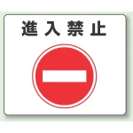 路面貼用アルミステッカー 240×300 進入禁止 (819-06)