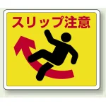 路面貼用アルミステッカー 240×300 スリップ注意 (819-12)