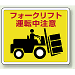 フォークリフト運転中注意 路面貼用ステッカー 240×300 (819-14)