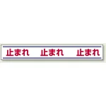 路面用標識 150×1000