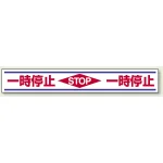路面用標識 150×1000