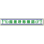指差呼称確認 合成ゴム 150×1000 (819-22)