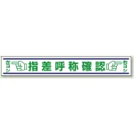 路面用標識 150×1000