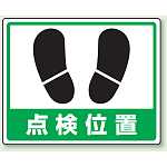 点検位置 アルミステッカー 240×300 (819-23)