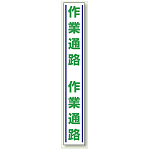 作業通路 路面用標識 1000×150 (819-27)