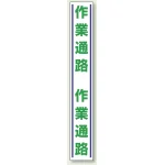 路面用標識 1000×150