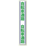 自転車通路 路面用標識 1000×150 (819-28)