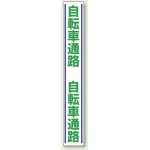路面用標識 1000×150